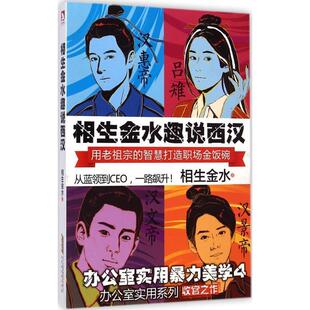 【正版书】 相生金水趣说西汉 相生金水 北京时代华文书局