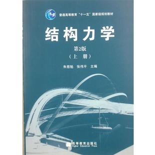 【正版书】 结构力学 朱慈勉 等主编 高等教育出版社