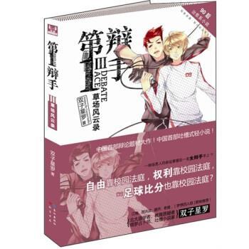 【正版书】 辩手III 双子星罗 著 知音书局，长江出版社