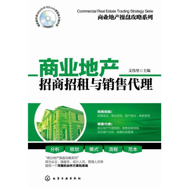 【正版书】 商业地产招商招租与销售代理 文伟坚 化学工业出版社