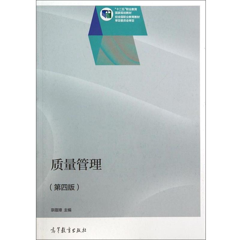 【正版书】 质量管理 宗蕴璋 高等教育出版社