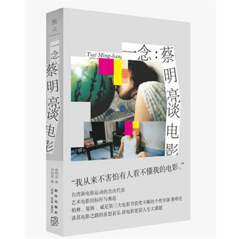 【正版书】 一念:蔡明亮谈电影 蔡明亮著卓伯棠 编 新星出版社