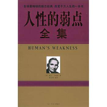【正版书】 人性的弱点全集 [美] 卡耐基 著,翟文明 译 光明日报出版社