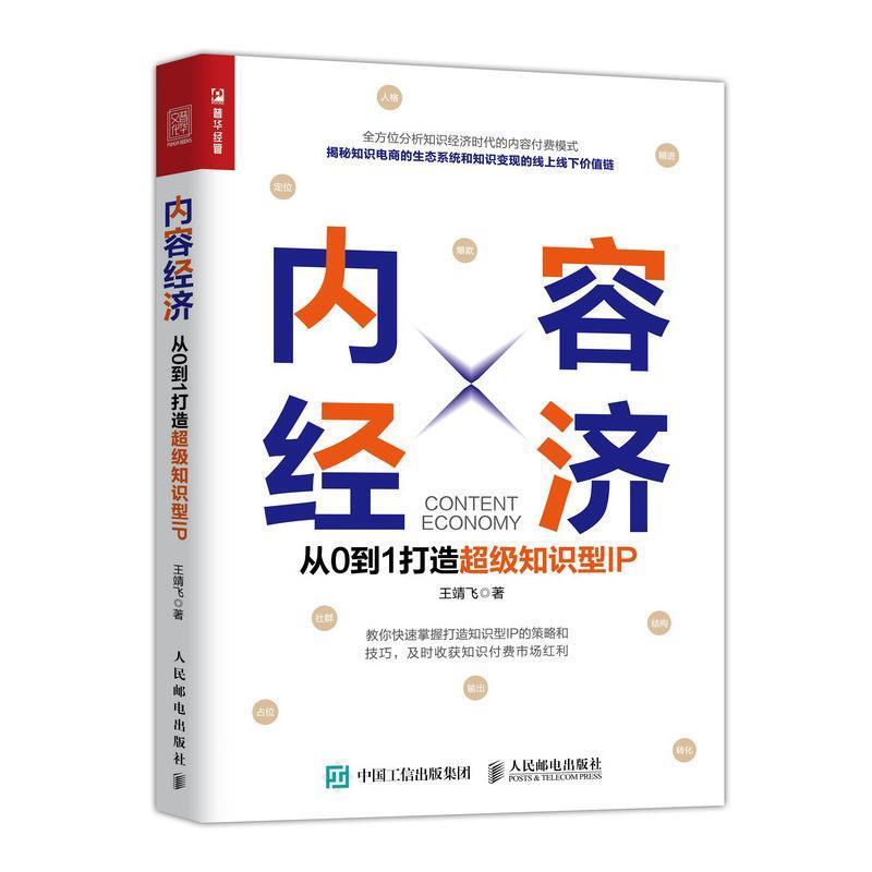 【正版书】 内容经济 从0到1打造知识型IP 王靖飞 人民邮电出版社