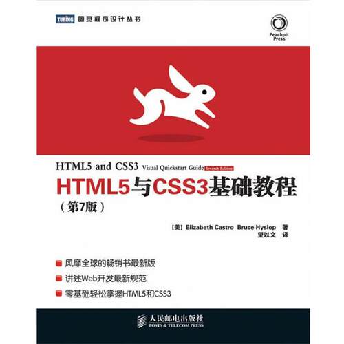 【正版书】 HTML5与CSS3基础教程 (美)卡斯特罗,(美)希斯洛普 人民邮电出版社