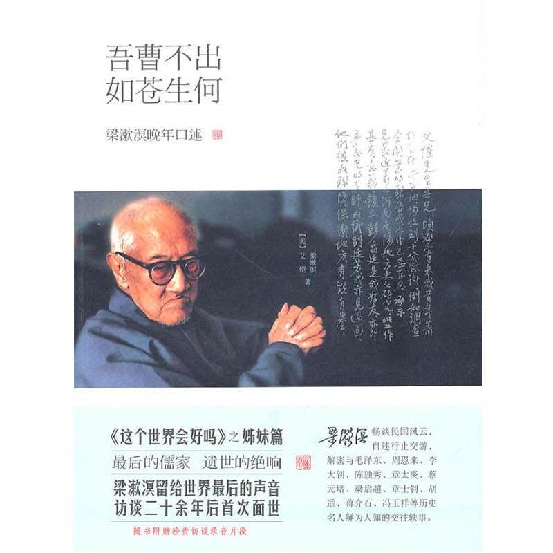 【正版书】 吾曹不出如苍生何 梁漱溟 外语教学与研究出版社
