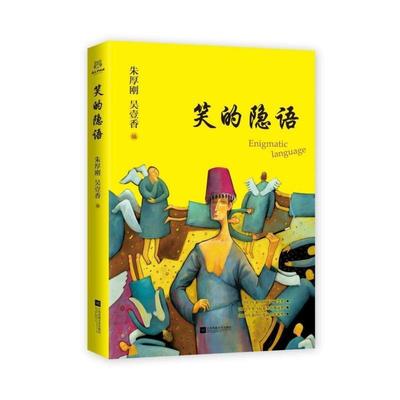 【正版书】 笑的隐语 朱厚刚,吴壹香 著 江苏凤凰文艺出版社