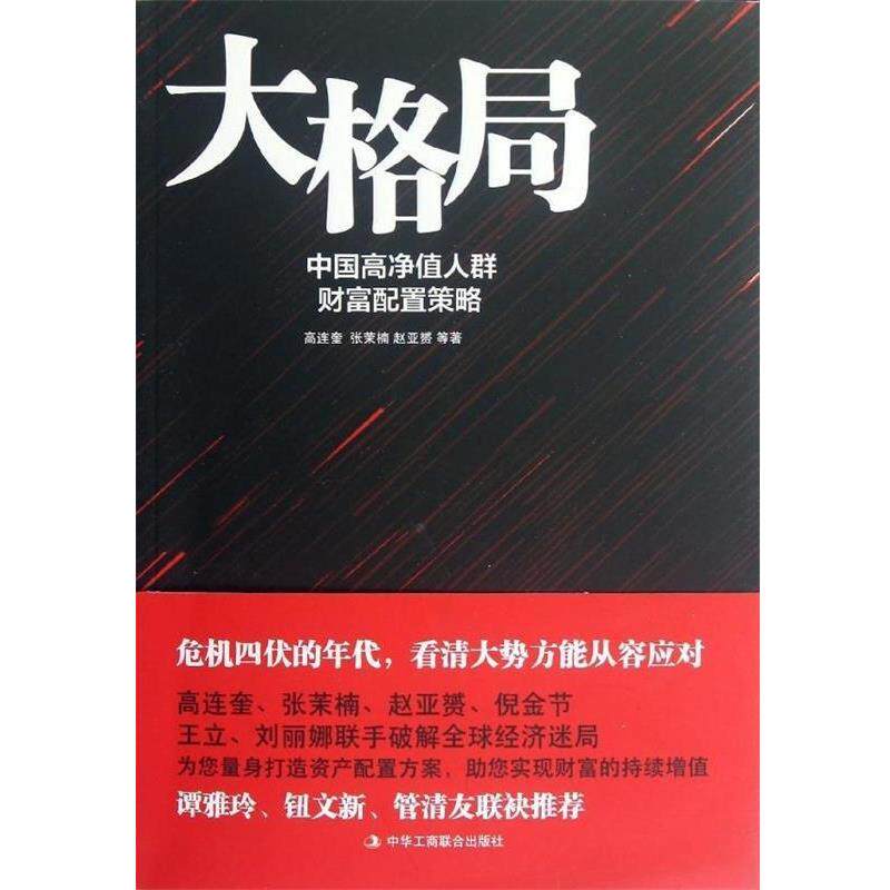 【正版书】 大格局:中国高净值人群财富配置策略 高连奎,张茉楠,赵亚赟 著 中华工商联合出版社