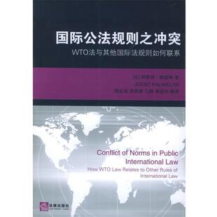 【正版书】 国际公法规则之冲突：WTO法与其他国际法规则如何联系 （比）鲍威林 著,周忠海 等译 法律出版社