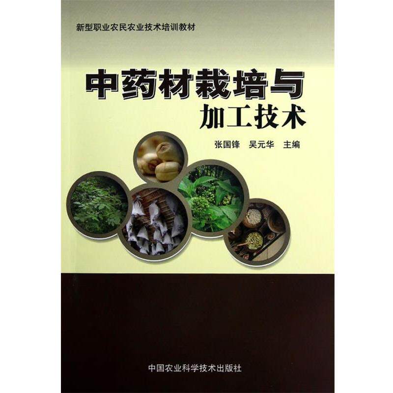 【正版书】 中药材栽培与加工技术 张国锋 等 中国农业科学技术出版社