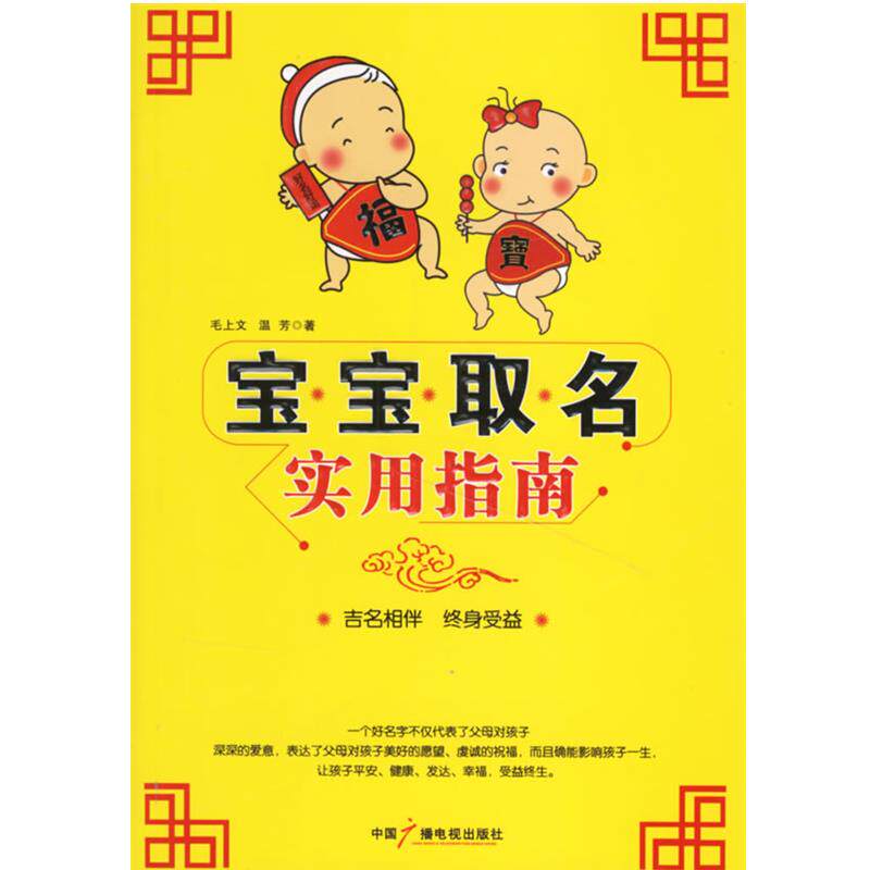 【正版书】 宝宝取名实用指南 毛上文,温芳 著 中国广播电视出版社