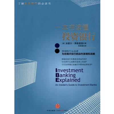 【正版书】 一本书读懂投资银行 （美）弗勒里耶　著,朱凯誉　译 中信出版社