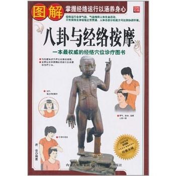 【正版书】 图解八卦与经络按摩 唐 译 内蒙古文化出版社
