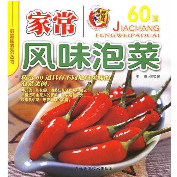 【正版书】 家常风味泡菜—好滋味系列丛书 何荣显 主编 吉林科学技术出版社