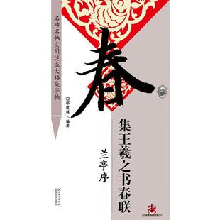【正版书】 集 王羲之 书春联·兰亭序 鄢建强 编著 江西美术出版社