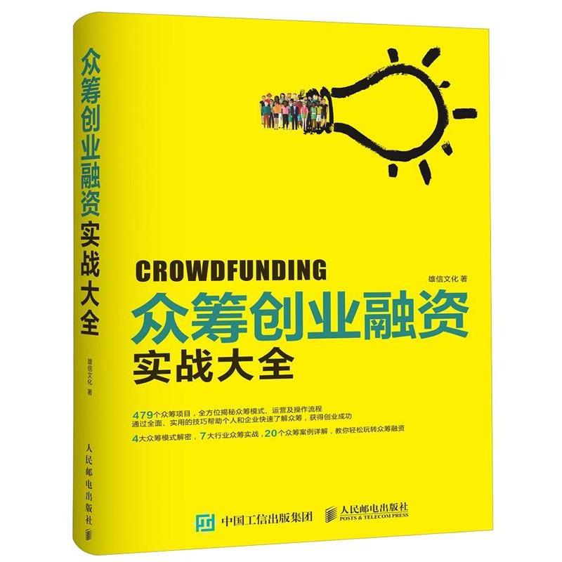 【正版书】 众筹创业融资实战大全 雄信文化 人民邮电出版社