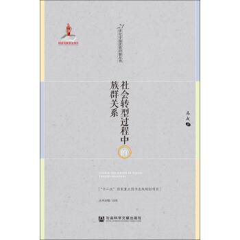 【正版书】 社会转型过程中的族群关系 马戎著,马戎 译 社会科学文献出版社