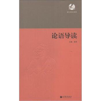 【正版书】 论语导读 张涅 编 高等教育出版社