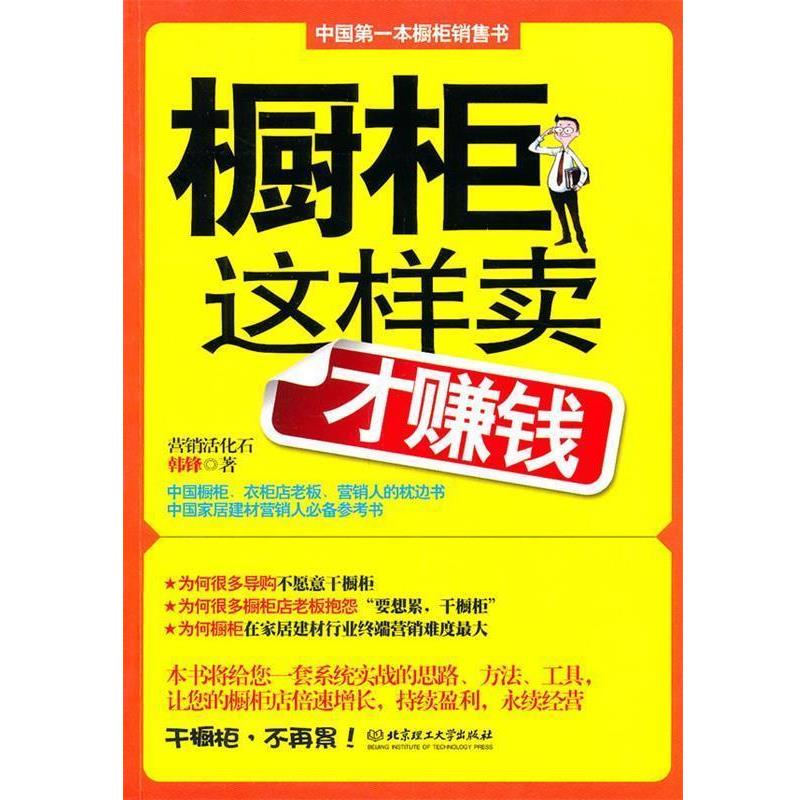 【正版书】 橱柜这样卖才赚钱 韩锋 著 北京理工大学出版社