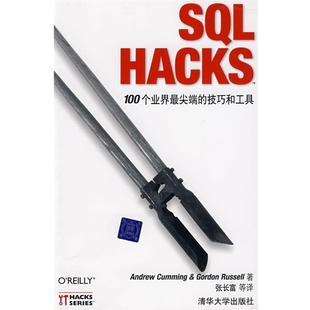 SQL 社 清华大学出版 鲁赛尔 正版 书 著 技巧和工具 Hacks：100个业界 等译 美 张长富 古明