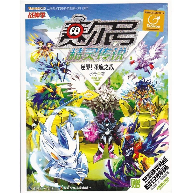 【正版书】 赛尔号精灵传说·战神季3逆界！圣魔之战 水母 长江少年儿童出版社