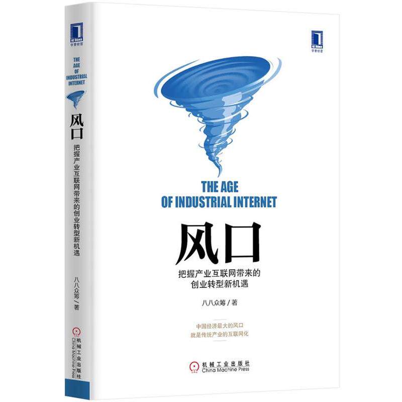 【正版书】 风口:把握产业互联网带来的创业转型新机遇 八八众筹 机械工业出版社