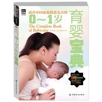 【正版书】 0-1岁育婴宝典 许鼓,于伟,金国壮 编著 中国纺织出版社