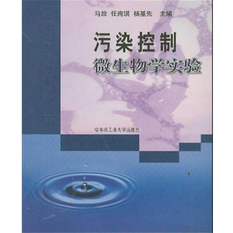 【正版书】 污染控制微生物学实验 马放 等编 哈尔滨工业大学出版社