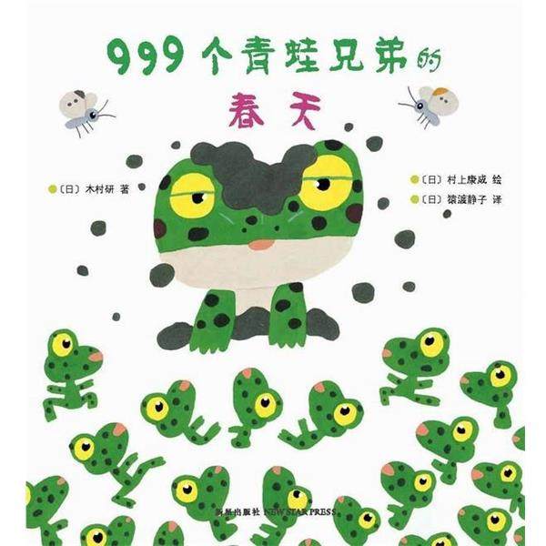 【正版书】 999个青蛙兄弟的春天 (日) 木村研　著,（日）村上康成 图,（日）猿渡静子 译 新星出版社,书籍/杂志/报纸,儿童文学,淘宝优惠券,粉丝福利购,淘宝优惠卷