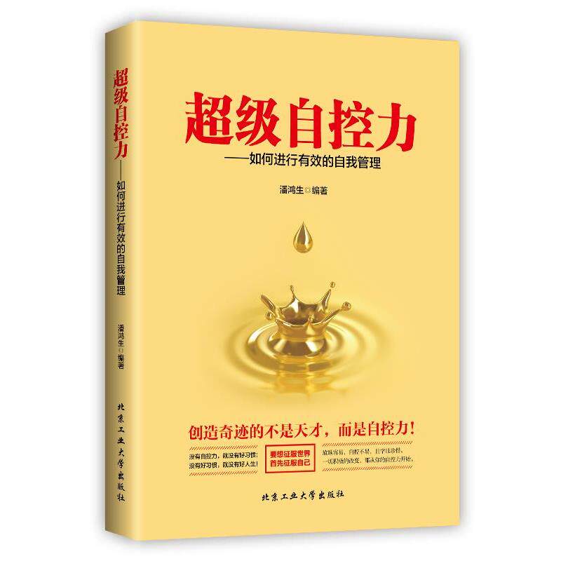 【正版书】 自控力—如何进行有效的自我管理 潘鸿生 北京工业大学出版社