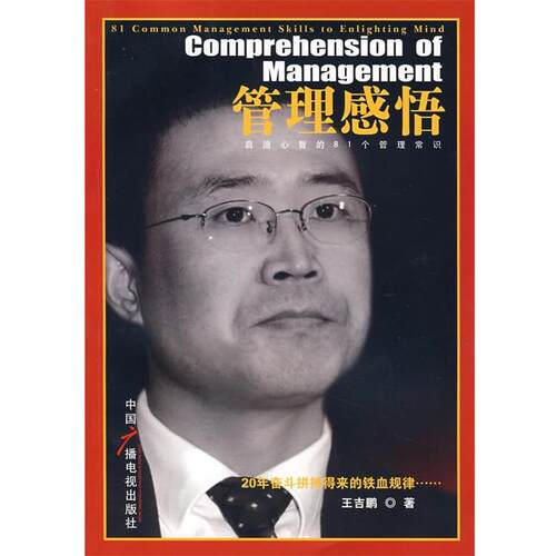 【正版书】 管理感悟:启迪心智的81个管理常识 王吉鹏 著 中国广播影视出版社
