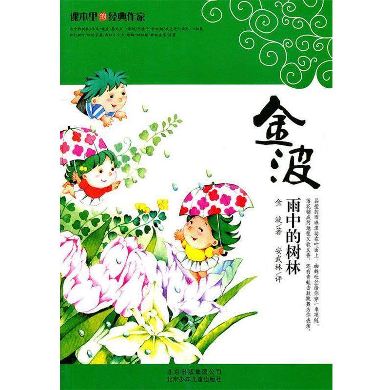 【正版书】 雨中的树林 金波 北京出版集团