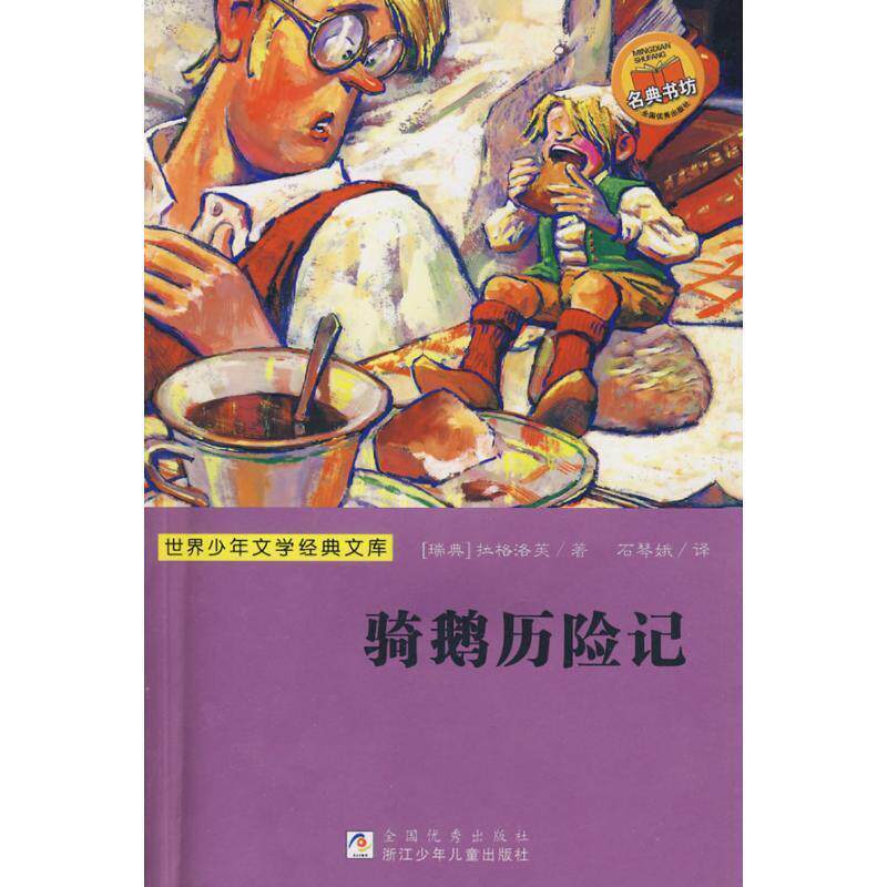 【正版书】 世界少年文学经典文库:骑鹅历险记 (瑞典)拉格洛芙(Lagerlof,S.O.L.) 著,石琴娥 译 浙江少年儿童出版社