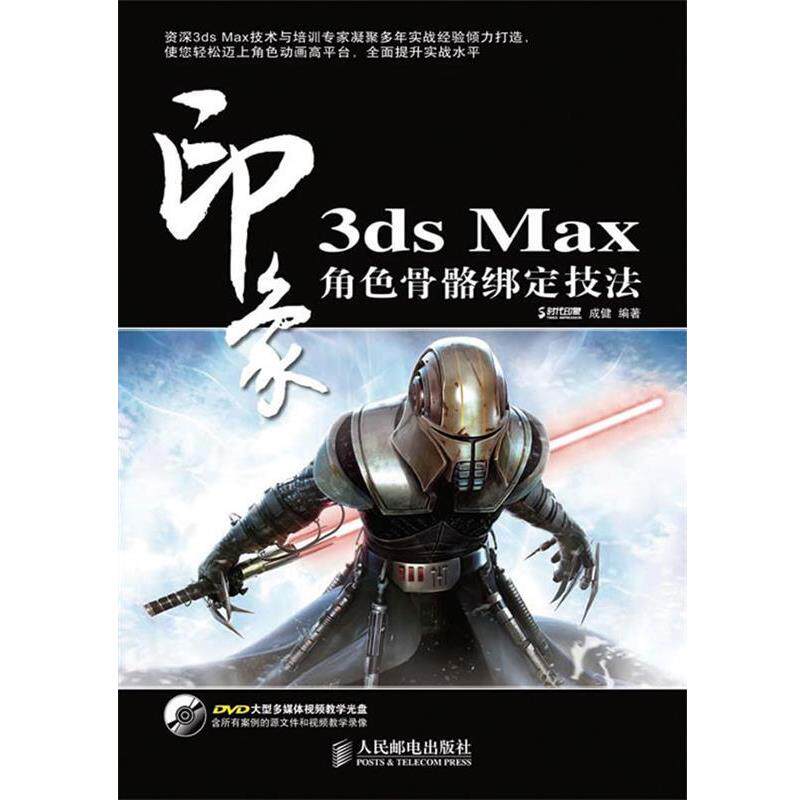 【正版书】 3ds Max 印象 角色骨骼绑定技法 成健 人民邮电出版社
