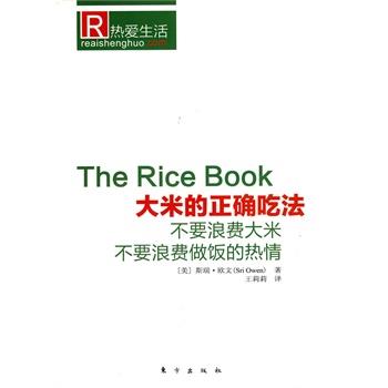 【正版书】 大米的正确吃法 (美)欧文　著,王莉莉　译 东方出版社