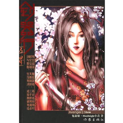【正版书】 剑器行—五界鬼新娘 Goodnight 小青 著 作家出版社