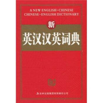【正版书】 新英汉汉英词典 崔敏 吉林出版集团有限责任公司