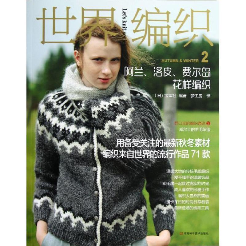 【正版书】 世界编织2:阿兰、洛皮、费尔岛花样编织 (日) 宝库社编著 河南科学技术出版社