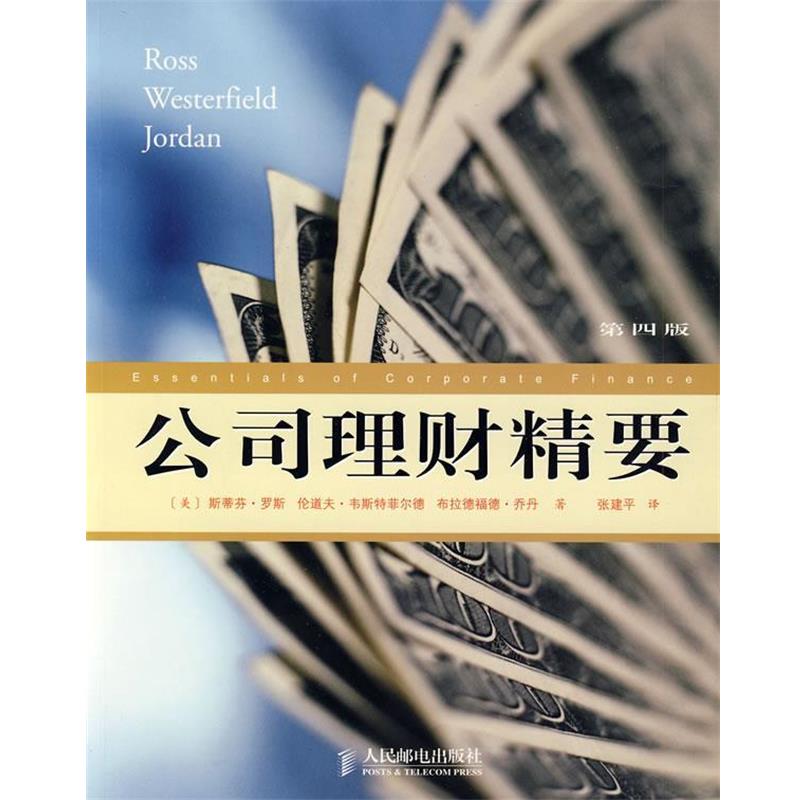 【正版书】 公司理财精要 (美)罗斯,韦斯特菲尔德,乔丹　著,张建平　译 人民邮电出版社