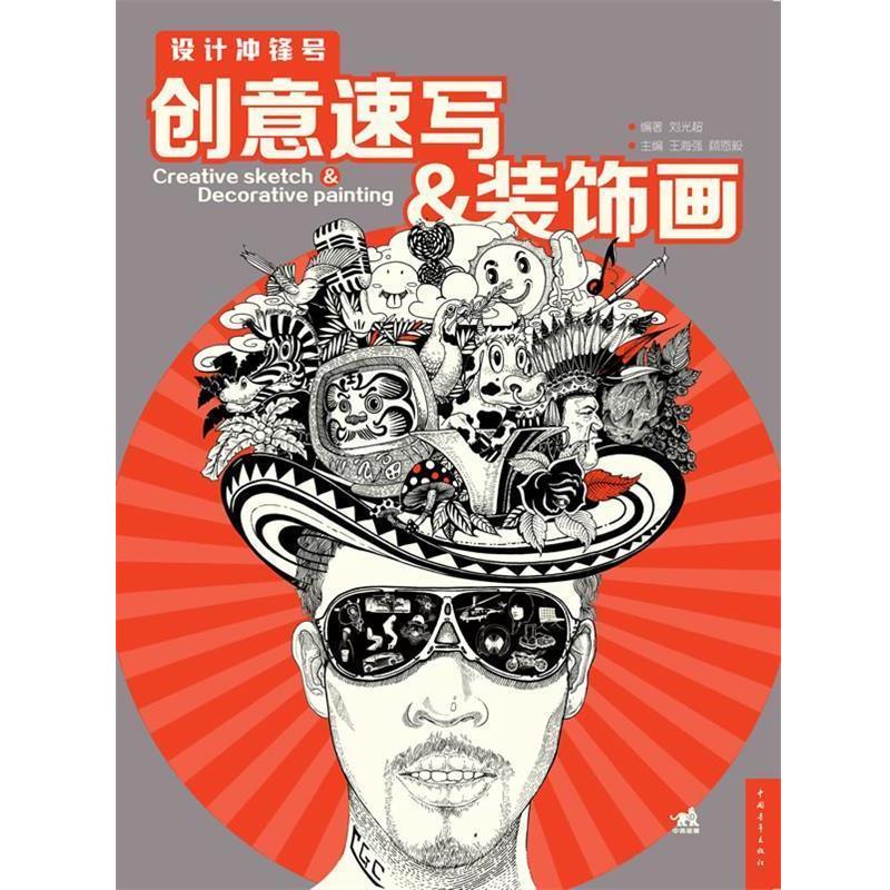 【正版书】 设计冲锋号:创意速写装饰画 王海强 编 中国青年出版社