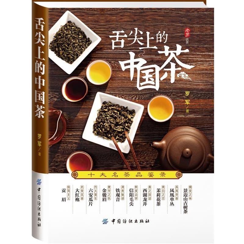 【正版书】 舌尖上的中国茶:十大名茶品鉴录 罗军 著 中国纺织出版社