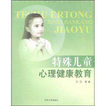 【正版书】 特殊儿童心理健康教育 何侃 著 江苏大学出版社