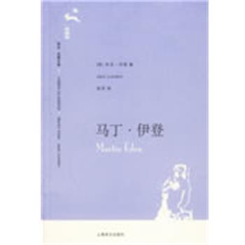【正版书】 马丁·伊登 （美）杰克·伦敦（London,J.） 著,吴劳 译 上海译文出版社