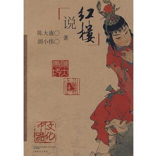 【正版书】 说红楼 陈大康,胡小伟　著 上海辞书出版社