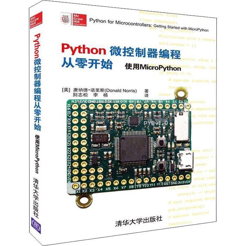 【正版书】 Python微控制器编程从零开始 使用MicroPython (美)唐纳德·诺里斯(Donald Norris) 清华大学出版社
