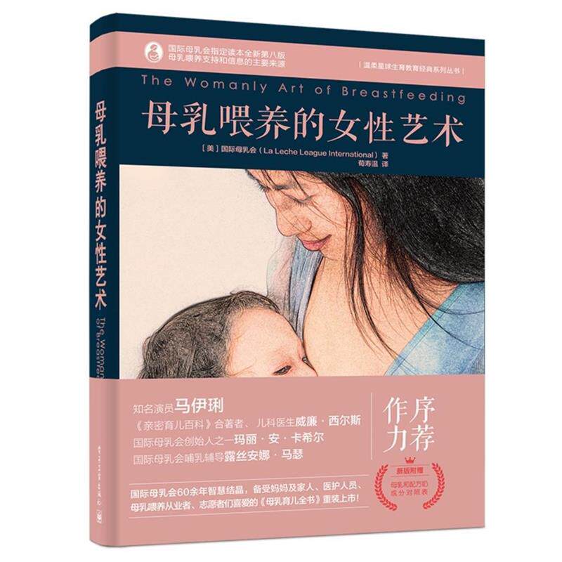 【正版书】 母乳喂养的女性艺术 (美)LaLecheLeagueInternational(国际母乳会) 电子工业出版社
