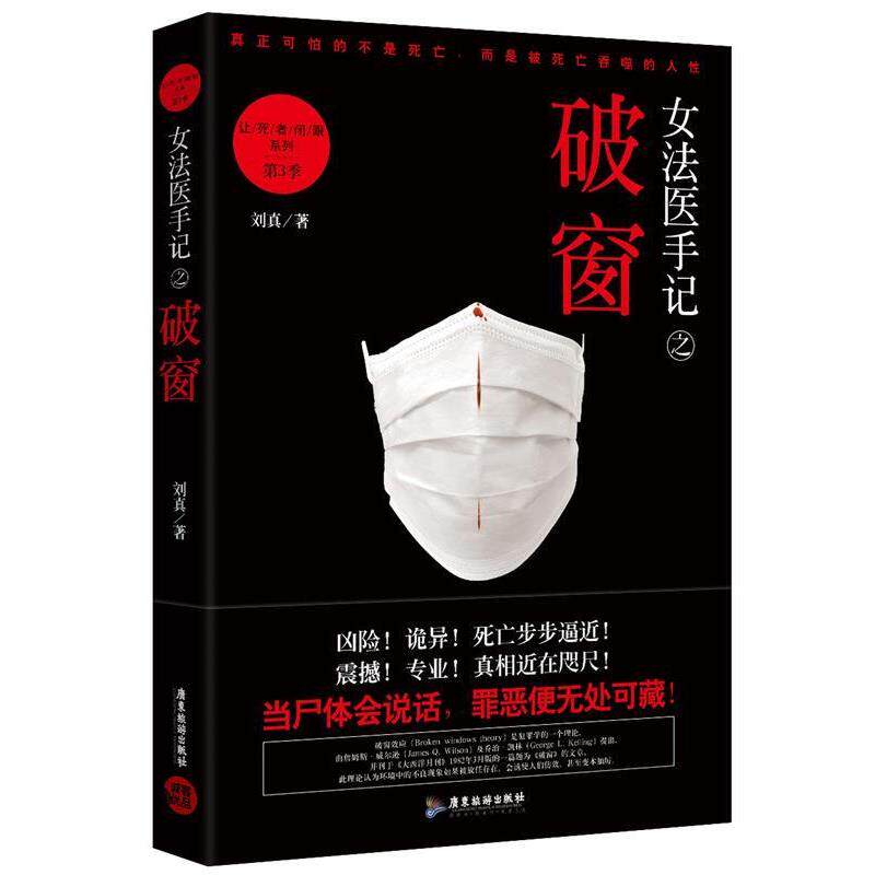【正版书】 女法医手记之破窗:让死者闭眼系列第3季 刘真 广东旅游出版社
