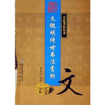 【正版书】 文徵明传世书法赏析 郭豫斌 北京出版社