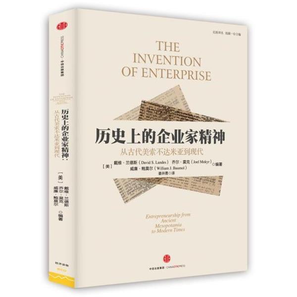 【正版书】 历的企业家精神:从美索不达米亚到现代 (美)戴维·兰德斯,(美)乔尔·莫克,(美)威廉·鲍莫尔 中信出版社