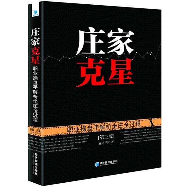 【正版书】 庄家克星 麻道明 经济管理出版社